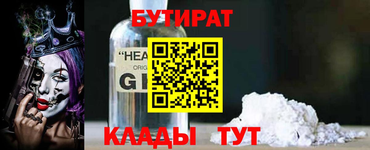 Бутират бутик Урюпинск